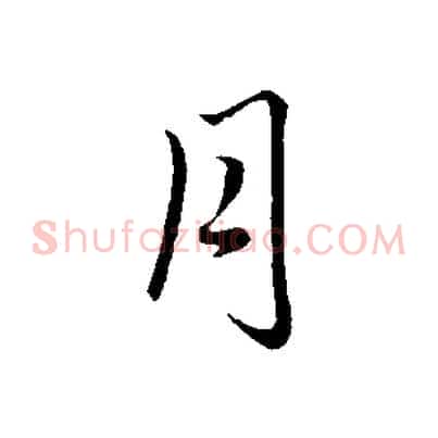 月