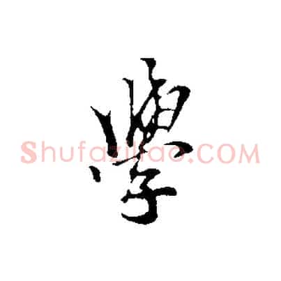 學