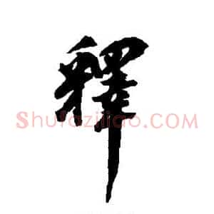 释