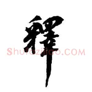 釋