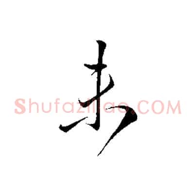 未