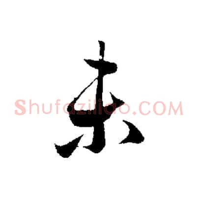 未