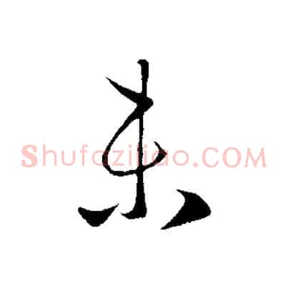 未