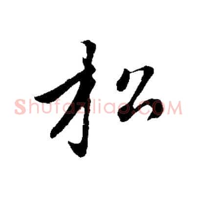 松