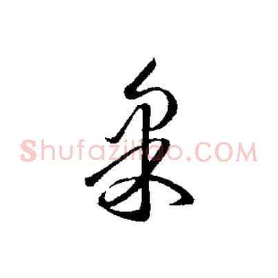 果