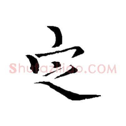 定