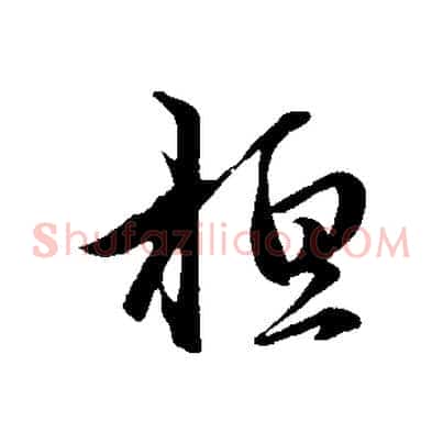桓