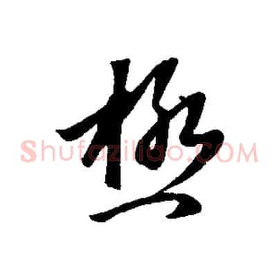 極