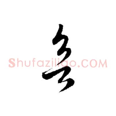 欲