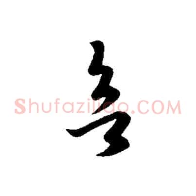 欲