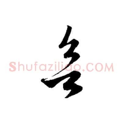 欲