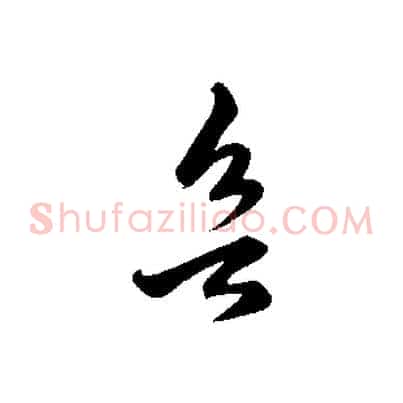 欲