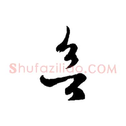 欲