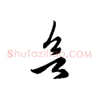 欲