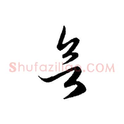 欲