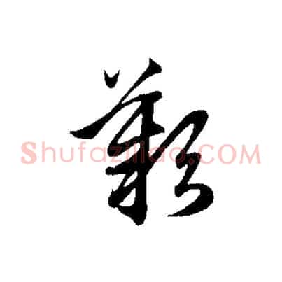 歎