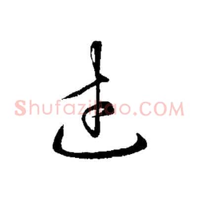 武