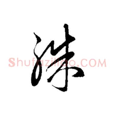 殊