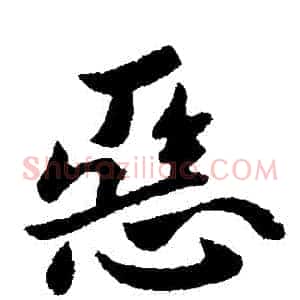惡