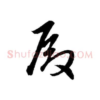 殿