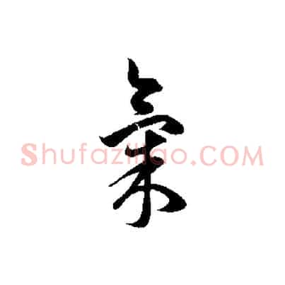 氣