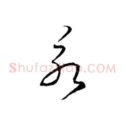永