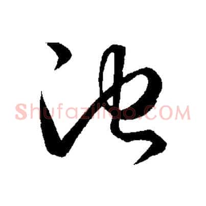 池