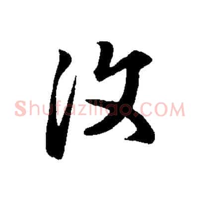 汶