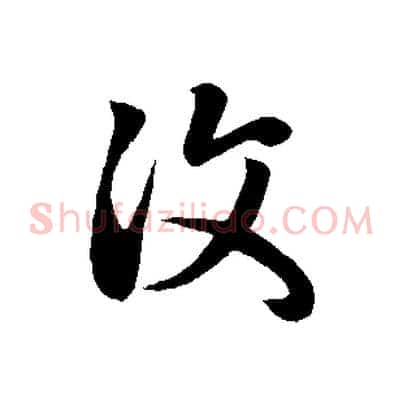 汶
