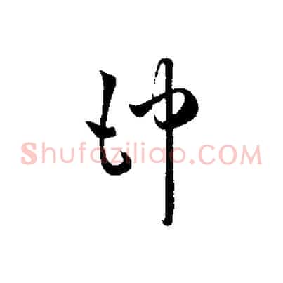 沖