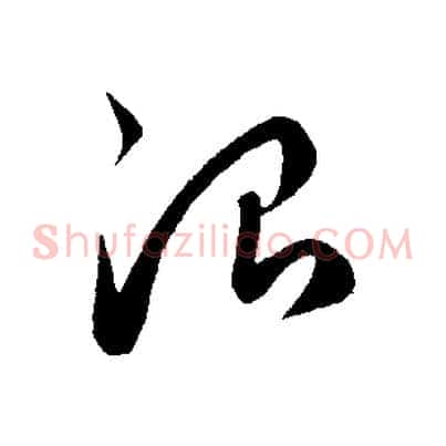 治