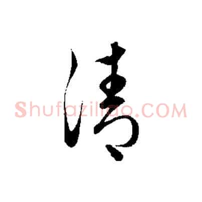 清