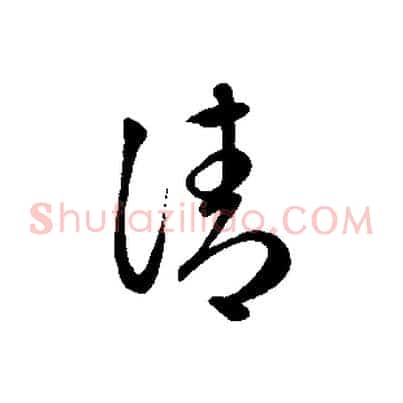 清