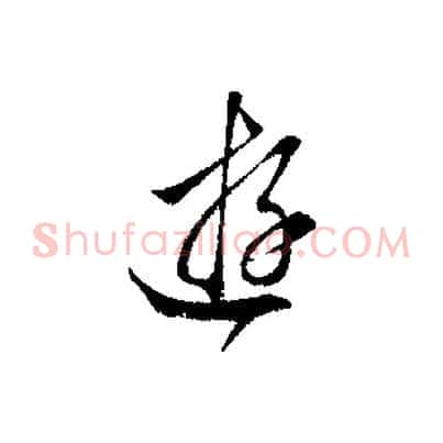 游
