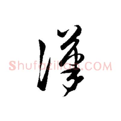 漢