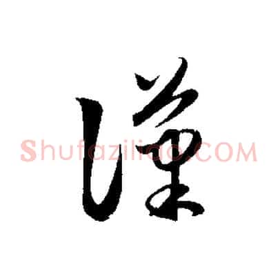 漢
