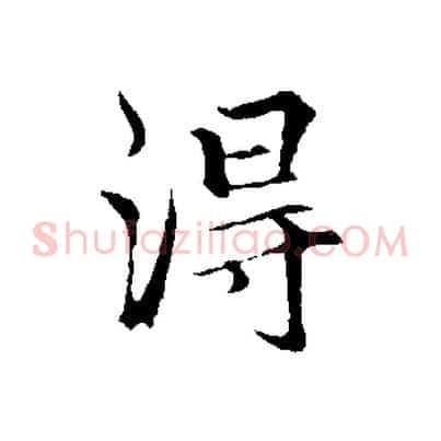得