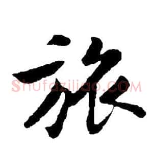 旅