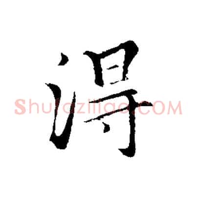 得
