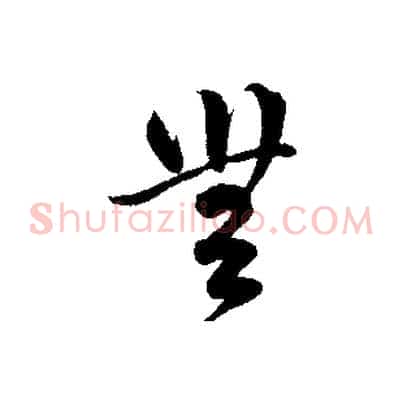 無