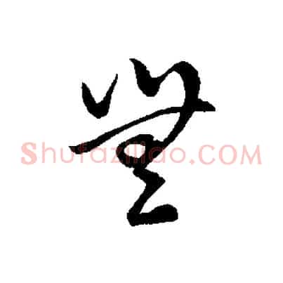 無