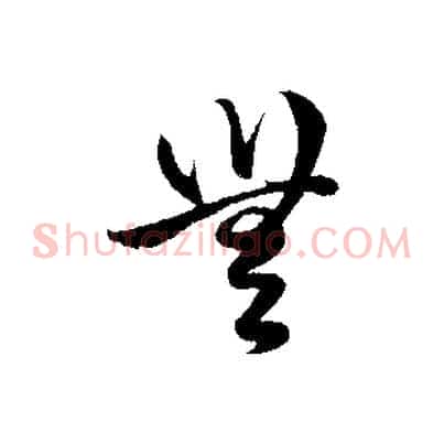 無