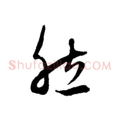然