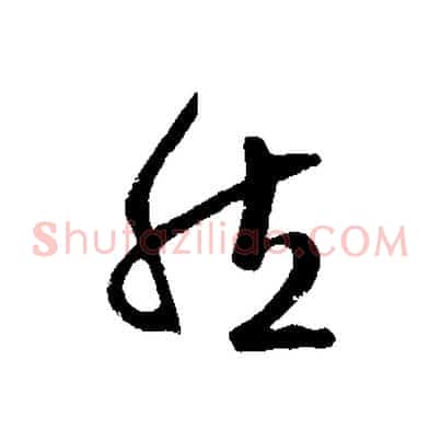 然