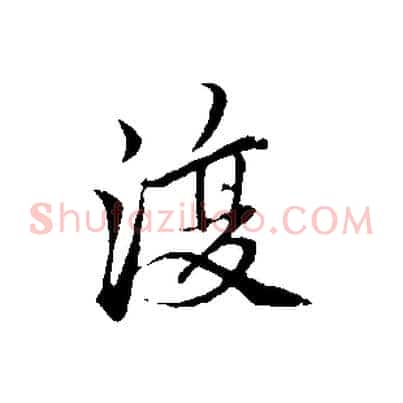 復
