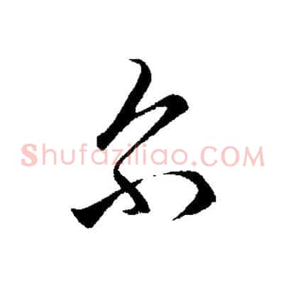 爾