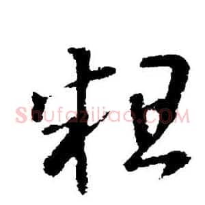 粗