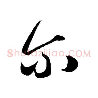爾