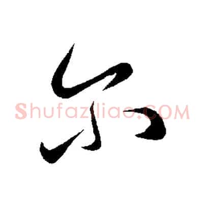 爾