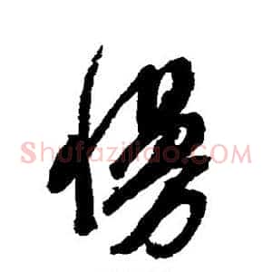 慢